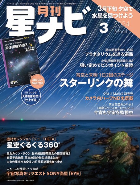 月刊星ナビ 2024年3月号 (発売日2024年02月05日) 表紙