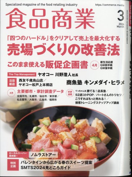 食品商業 2024年3月号 (発売日2024年02月08日) 表紙