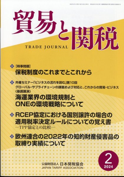 貿易と関税 2024年2月号 (発売日2024年02月06日) 表紙