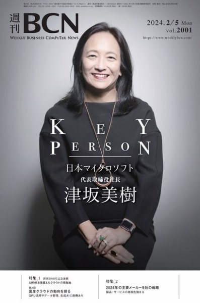 週刊BCN vol.2001 (発売日2024年02月05日) | 雑誌/電子書籍/定期購読の
