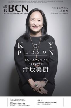 週刊BCN vol.2001 (発売日2024年02月05日) 表紙