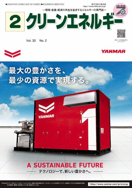 クリーンエネルギー 2024年2月号 (発売日2024年02月05日) 表紙