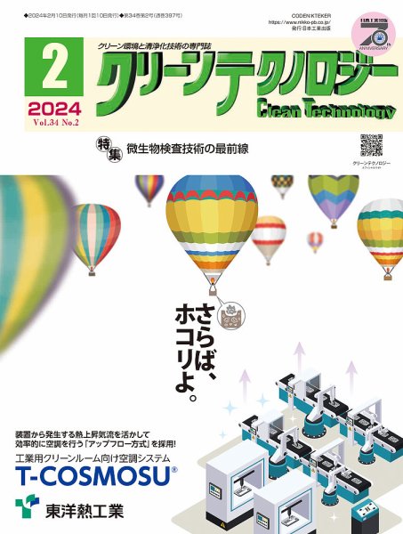 クリーンテクノロジー 2024年2月号 (発売日2024年02月05日) 表紙