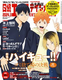 日経エンタテインメント！ 2024年3月号 (発売日2024年02月02日) 表紙