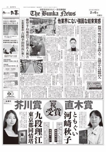 The Bunka News 2024年02月06日発売号 表紙