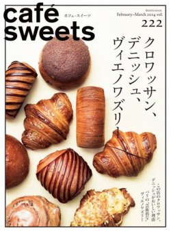cafe-sweets（カフェスイーツ） Vol.222 (発売日2024年02月05日) 表紙