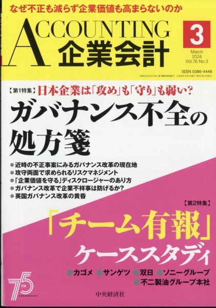 企業会計 2024年3月号 (発売日2024年02月02日) 表紙