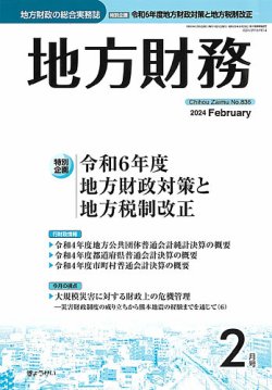 月刊 地方財務 2024年2月号 (発売日2024年02月02日) 表紙
