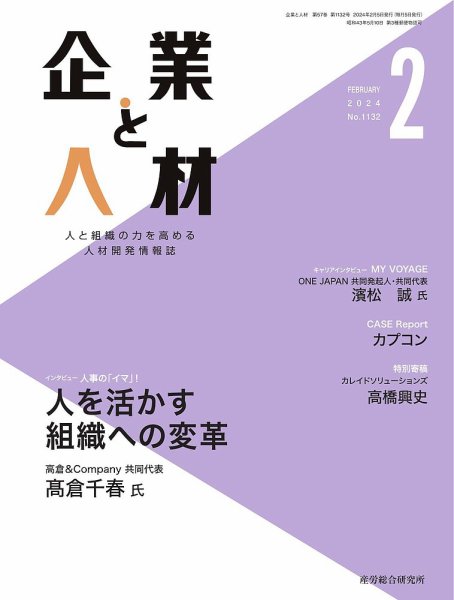 企業と人材 2024.2月号 (発売日2024年02月05日) 表紙
