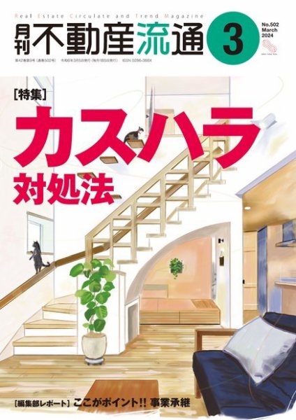 月刊　不動産流通 2024年3月号 (発売日2024年02月05日) 表紙