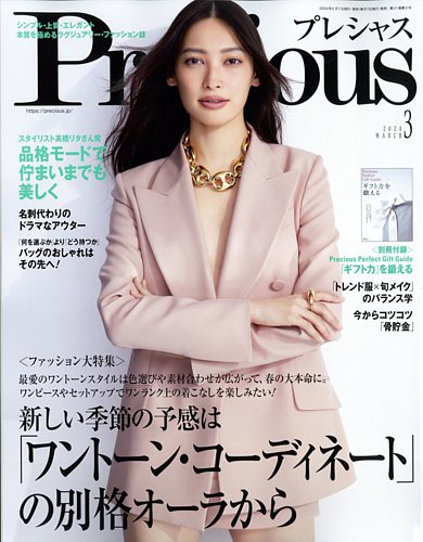 Precious(プレシャス)2024年3月号