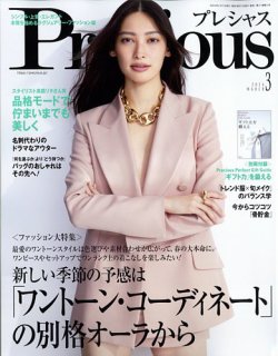 Precious（プレシャス） 2024年3月号 (発売日2024年02月07日) | 雑誌