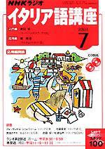 NHKラジオ まいにちイタリア語 7月号 (発売日2004年06月18日) 表紙