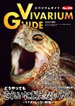 ビバリウムガイド 104号の表紙
