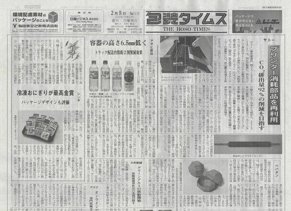 週刊包装タイムス 2月5日号 (発売日2024年02月05日) 表紙