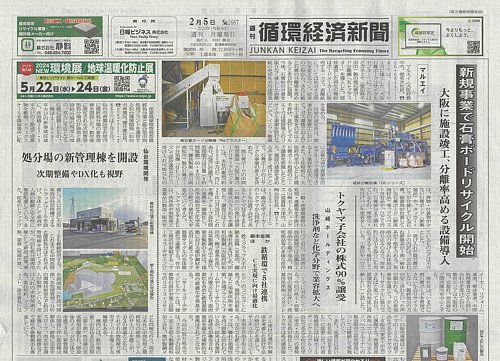 週刊循環経済新聞 2月5日号 (発売日2024年02月05日) | 雑誌/定期