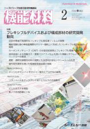 機能材料 2024年2月号 (発売日2024年02月07日) 表紙
