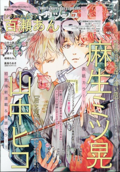 GUSH（ガッシュ） 2024年3月号 (発売日2024年02月07日) 表紙