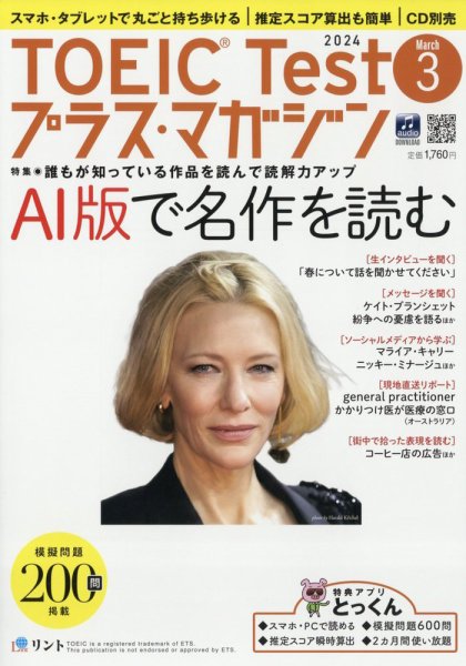 TOEIC Test プラス・マガジン 2024年３月号 (発売日2024年02月06日) 表紙