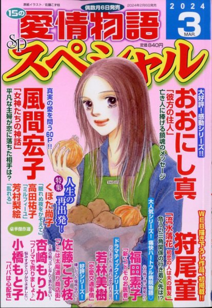 15の愛情物語スペシャル 2024年3月号 (発売日2024年02月06日) 表紙