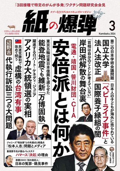 紙の爆弾 2024年3月号 (発売日2024年02月07日) 表紙