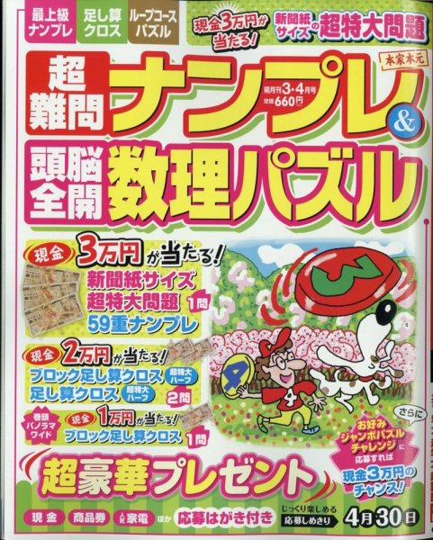 超難問ナンプレ＆頭脳全開数理パズル 2024年3月号 (発売日2024年02月02日) 表紙