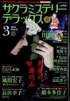 サクラミステリーデラックス 2024年3月号 表紙