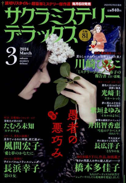 サクラミステリーデラックス 2024年3月号 (発売日2024年02月06日) 表紙
