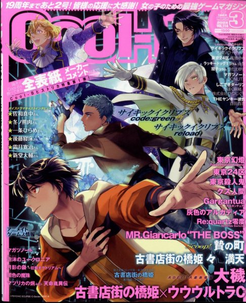 Cool-B  極 2024年3月号 (発売日2024年02月02日) 表紙