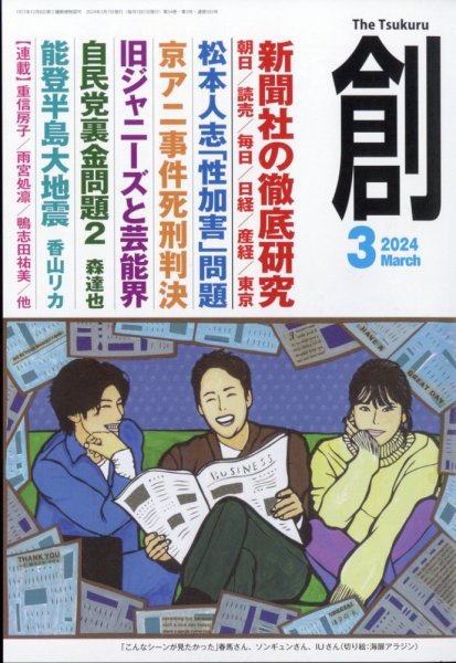 創（つくる） 2024年3月号 (発売日2024年02月07日) 表紙