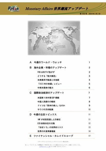 世界潮流アップデート 第1033号 (発売日2024年02月02日) 表紙