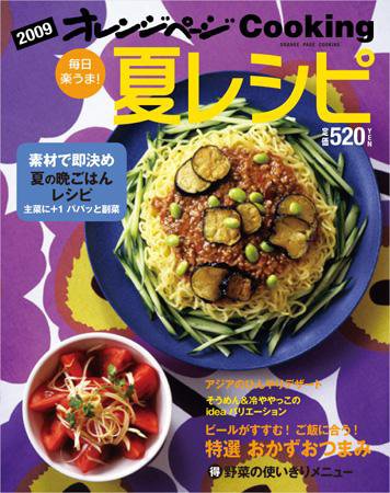 オレンジページCooking 09年夏号 (発売日2009年06月02日) 表紙