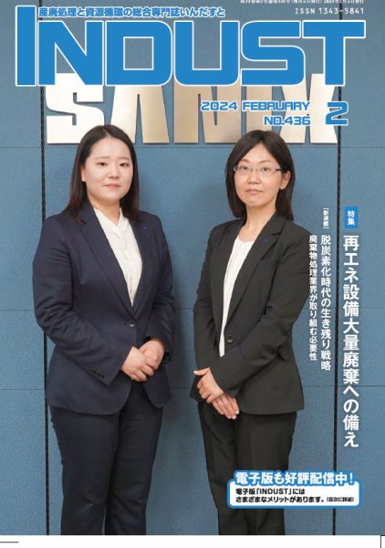 INDUST(いんだすと) 436号 (発売日2024年02月05日) 表紙