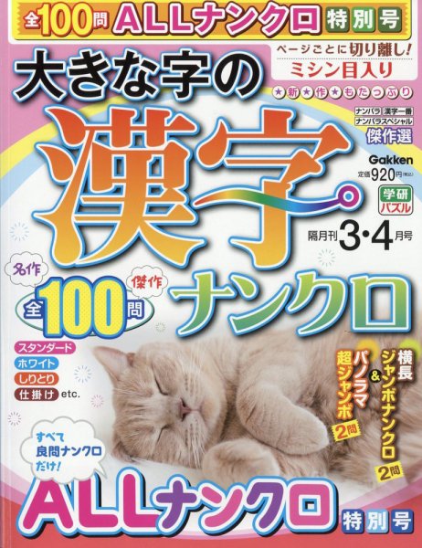 大きな字の漢字ナンクロ 2024年3月号 (発売日2024年02月02日) 表紙