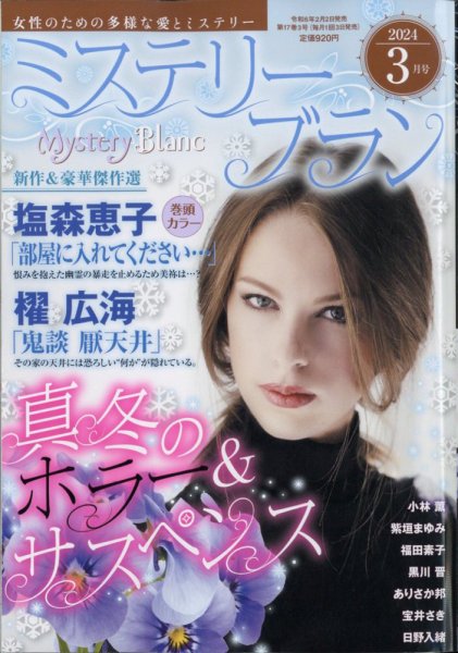 Mystery Blanc（ミステリーブラン） 2024年3月号 (発売日2024年02月02日) 表紙