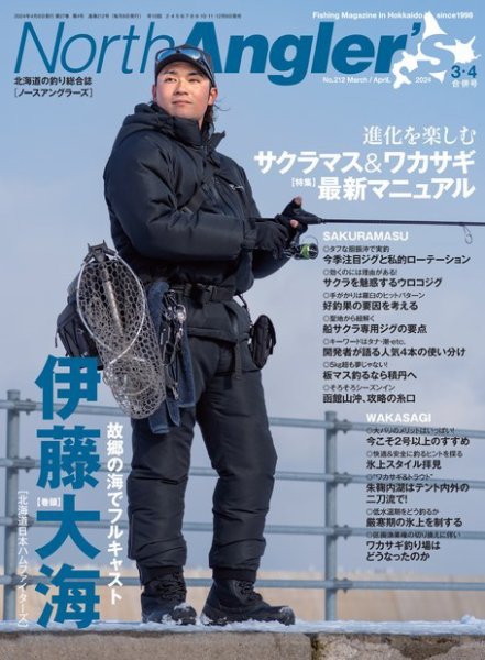 North Angler’s（ノースアングラーズ） 2024年3・4月合併号 (発売日2024年02月08日) 表紙