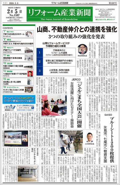 リフォーム産業新聞 24/02/05発行号 (発売日2024年02月05日) 表紙