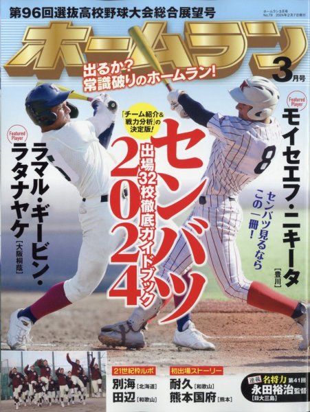 ホームラン 2024年3月号 (発売日2024年02月07日) 表紙