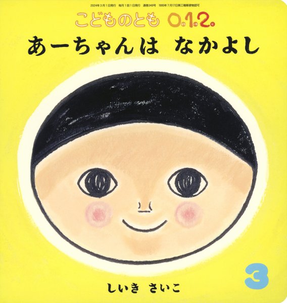 こどものとも0．1．2． 2024年3月号 (発売日2024年02月02日) 表紙