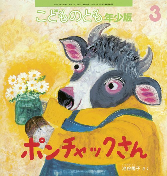 こどものとも年少版 2024年3月号 (発売日2024年02月02日) 表紙