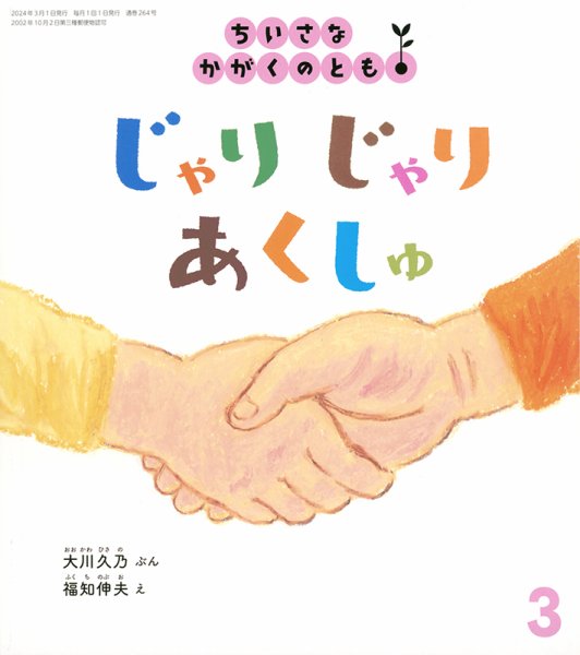 ちいさなかがくのとも 2024年3月号 (発売日2024年02月02日) 表紙
