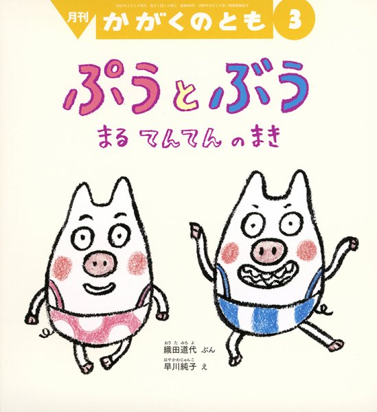 かがくのとも 2024年3月号 (発売日2024年02月02日) 表紙
