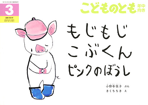 こどものとも年中向き 2024年3月号 (発売日2024年02月02日) | 雑誌