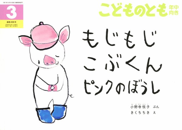 こどものとも年中向き 2024年3月号 (発売日2024年02月02日) 表紙