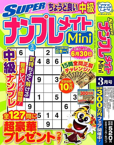 SUPERナンプレメイトMini 2024年3月号 (発売日2024年02月02日) | 雑誌