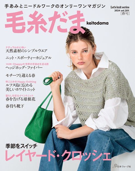 毛糸だま 春号　2024年　No.201 (発売日2024年02月05日) 表紙