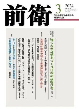 前衛 2024年3月号 (発売日2024年02月08日) 表紙