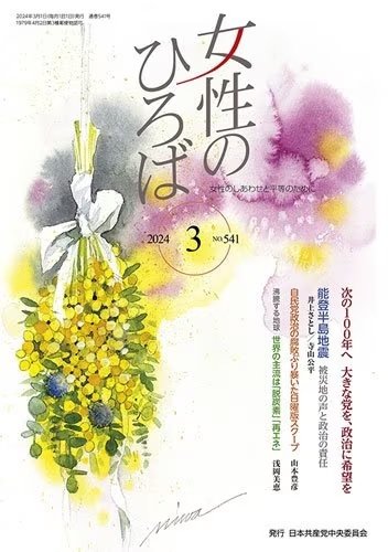 女性のひろば 2024年3月号 (発売日2024年02月03日) 表紙