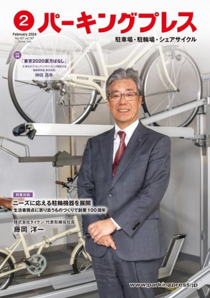 自転車・バイク・自動車駐車場　パーキングプレス vol.747 (発売日2024年02月07日) 表紙