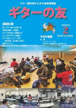ギターの友 2月号 №162 (発売日2024年02月05日) 表紙